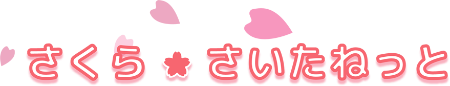 佐川町 子育て支援情報サイト さくらっこ・ねっと